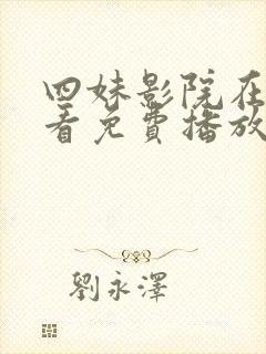 四妹影院在线观看免费播放电视剧封面