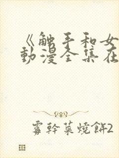 《触手和女巫》动漫全集在线看免费