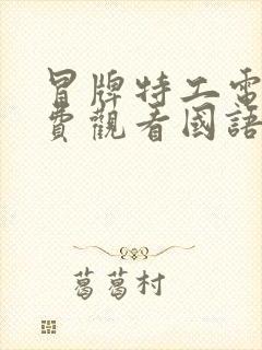 冒牌特工电影免费观看国语高清封面