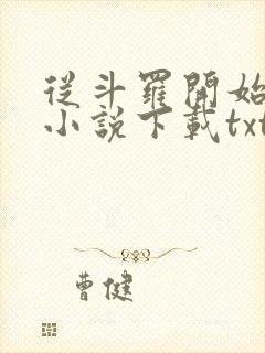 从斗罗开始打卡小说下载txt