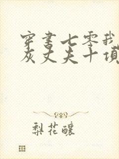 穿书七零我的炮灰丈夫十项全能封面