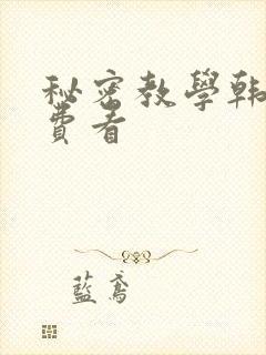 秘密教学韩漫免费看