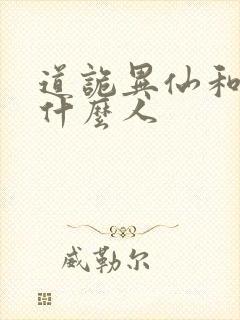 道诡异仙和尚是什么人