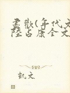 尽欢(年代文)陆占康全文阅读免费