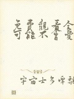 免费观看全集我可能不会爱你