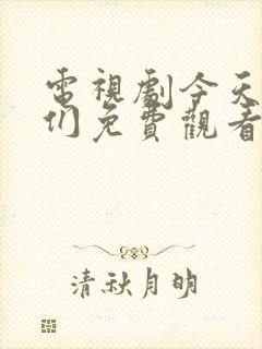 电视剧今天的她们免费观看全集高清