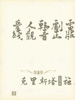 爱人韩剧电影在线观看正版封面