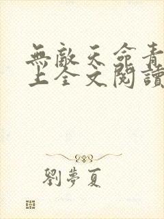 无敌天命青鸾峰上全文阅读