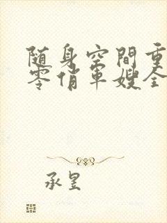 随身空间重生七零俏军嫂全文免费阅读