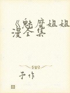 《魅魔姐姐》动漫全集