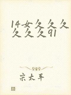 14女久久久久久久久91封面
