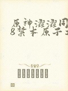 原神涩涩同人18禁本原子之心