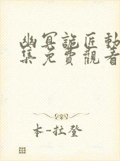 幽冥诡匠动漫全集免费观看