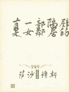 有一部隔壁住的是女邻居的av