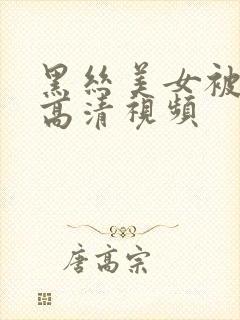 黑丝美女被我操高清视频