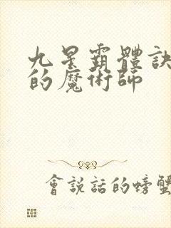 九星霸体诀平凡的魔术师