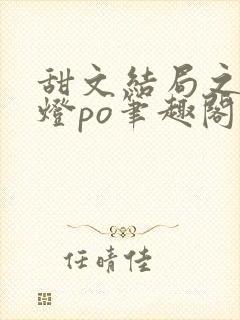 甜文结局之后青灯po笔趣阁封面