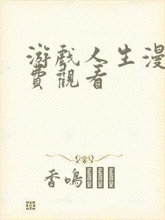 游戏人生漫画免费观看