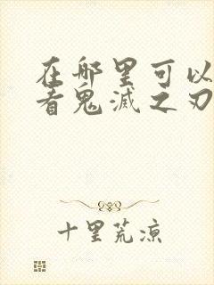 在哪里可以免费看鬼灭之刃