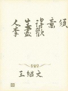 人生得意须进欢李尽欢