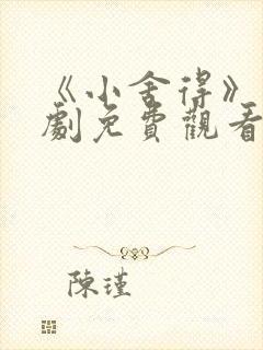 《小舍得》电视剧免费观看西瓜封面