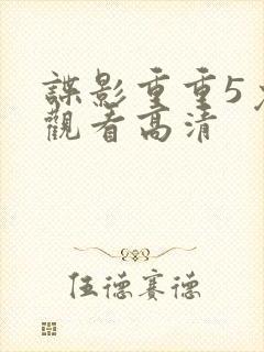 谍影重重5免费观看高清