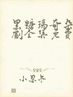 黑糖玛奇朵电视剧全集免费观看超清