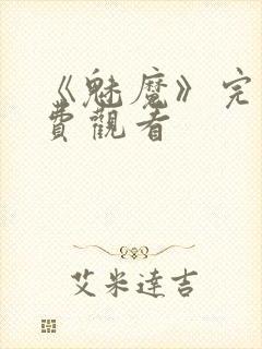 《魅魔》完整免费观看