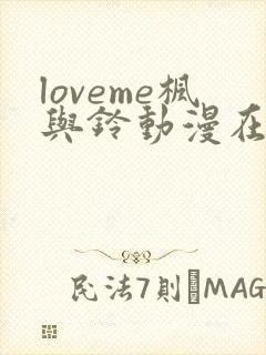 loveme枫与铃动漫在线观看完整版枫