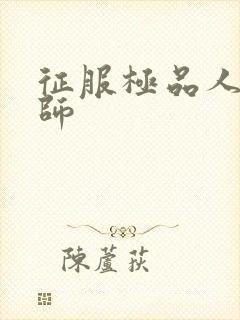 征服极品人妻老师