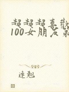 超超超喜欢你的100女朋友第一季