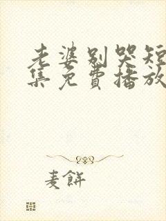 老婆别哭短剧全集免费播放