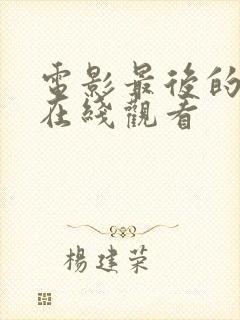 电影最后的凶手在线观看