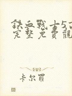 铁血战士5高清完整免费观看