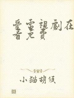 爱电视剧在线观看免费