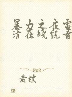 暴力之夜电影高清在线观看