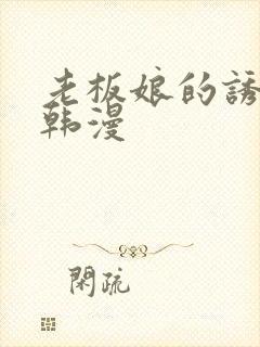 老板娘的诱惑 韩漫