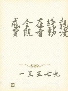 成全在线观看免费观看动漫漫画