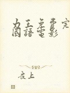 力王免费完整版国语电影封面