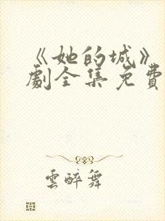 《她的城》电视剧全集免费观看