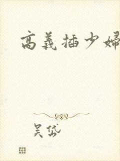 高义插少妇白洁