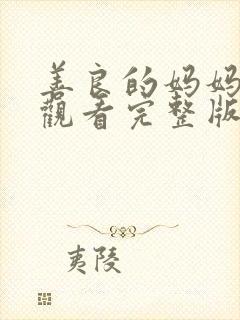 善良的妈妈在线观看完整版免费封面