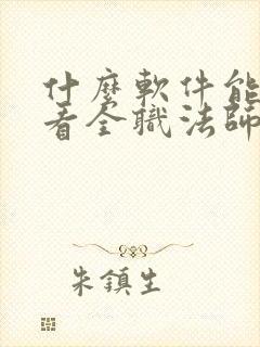 什么软件能免费看全职法师