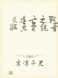 《存亡之战》原版免费观看未删减