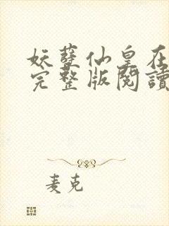 妖孽仙皇在都市完整版阅读