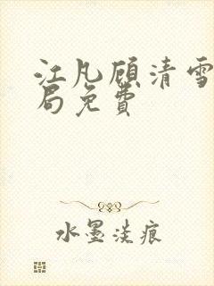 江凡顾清雪大结局免费