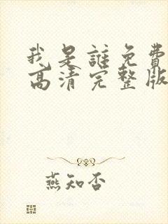 我是谁免费国语高清完整版