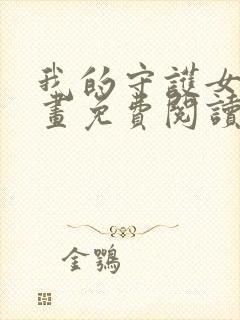 我的守护女友漫画免费阅读漫画