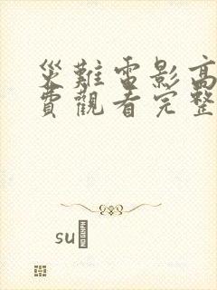 灾难电影高清免费观看完整版