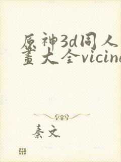 原神3d同人动画大全vicineko